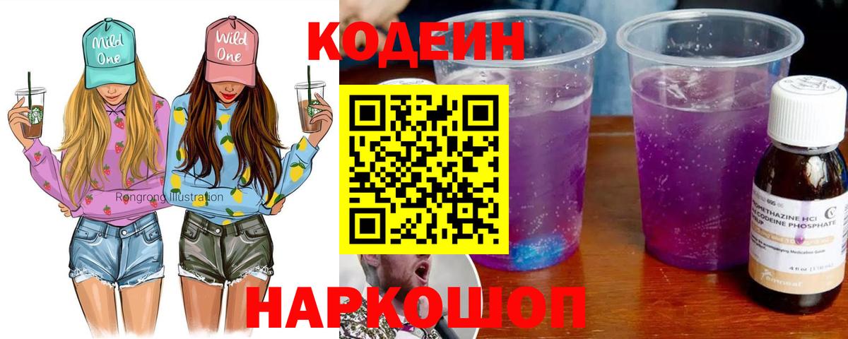 Новошахтинск  Codein напиток Lean (лин)  Кодеин Purple Drank  Вход с VPN 